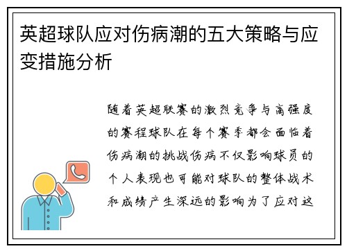 英超球队应对伤病潮的五大策略与应变措施分析 英超球队应对伤病潮的五大策略与应变措施分析