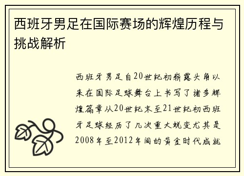 西班牙男足在国际赛场的辉煌历程与挑战解析