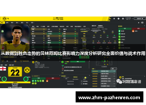 从数据到胜负走势的贝林厄姆比赛影响力深度分析研究全面价值与战术作用