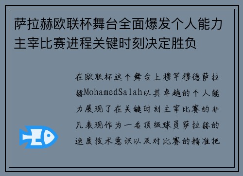 萨拉赫欧联杯舞台全面爆发个人能力主宰比赛进程关键时刻决定胜负