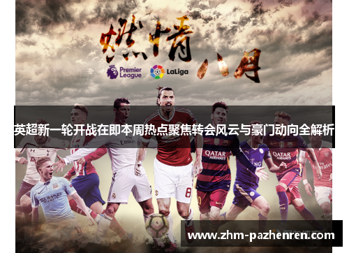 英超新一轮开战在即本周热点聚焦转会风云与豪门动向全解析