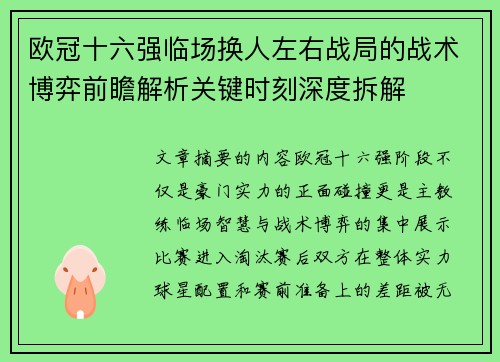 欧冠十六强临场换人左右战局的战术博弈前瞻解析关键时刻深度拆解
