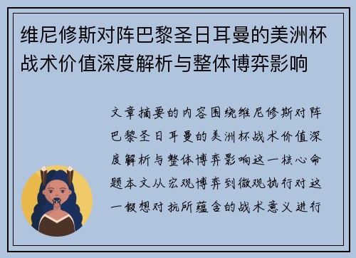 维尼修斯对阵巴黎圣日耳曼的美洲杯战术价值深度解析与整体博弈影响