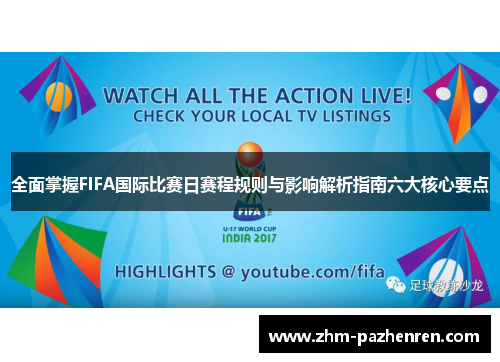 全面掌握FIFA国际比赛日赛程规则与影响解析指南六大核心要点 全面掌握FIFA国际比赛日赛程规则与影响解析指南六大核心要点