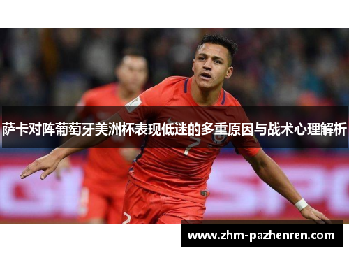 萨卡对阵葡萄牙美洲杯表现低迷的多重原因与战术心理解析