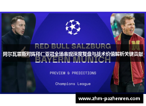 阿尔瓦雷斯对阵拜仁亚冠全场表现深度复盘与战术价值解析关键贡献