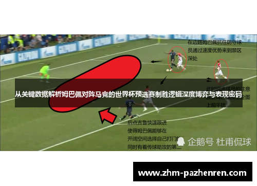 从关键数据解析姆巴佩对阵马竞的世界杯预选赛制胜逻辑深度博弈与表现密码