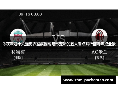 今夜欧冠十六强更衣室氛围成隐形变量的五大看点解析前瞻焦点全景