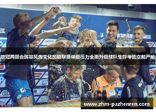 欧冠两回合阵容风向变化加剧联赛保级压力全面升级球队生存考验空前严峻