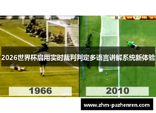 2026世界杯启用实时裁判判定多语言讲解系统新体验