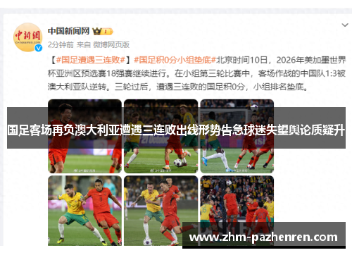 国足客场再负澳大利亚遭遇三连败出线形势告急球迷失望舆论质疑升