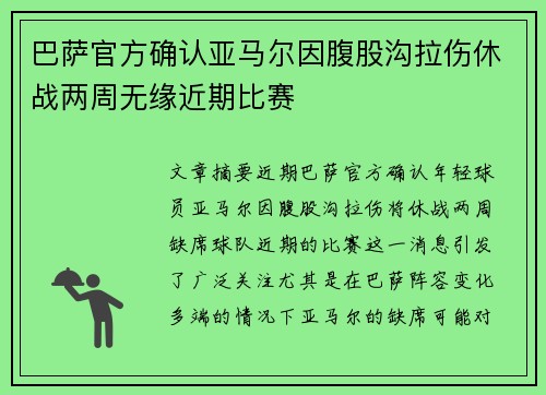 巴萨官方确认亚马尔因腹股沟拉伤休战两周无缘近期比赛 巴萨官方确认亚马尔因腹股沟拉伤休战两周无缘近期比赛