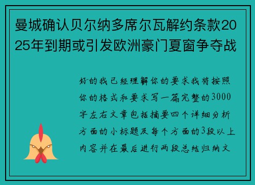 曼城确认贝尔纳多席尔瓦解约条款2025年到期或引发欧洲豪门夏窗争夺战关注