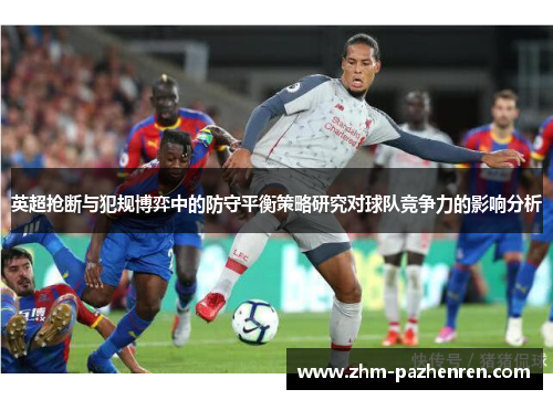 英超抢断与犯规博弈中的防守平衡策略研究对球队竞争力的影响分析