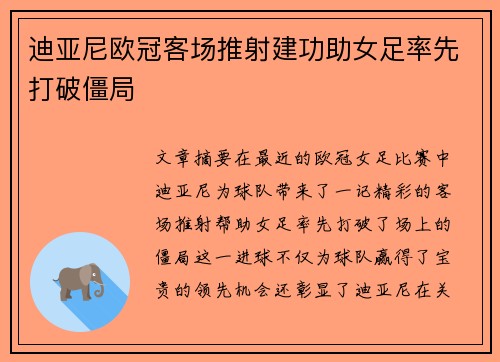 迪亚尼欧冠客场推射建功助女足率先打破僵局