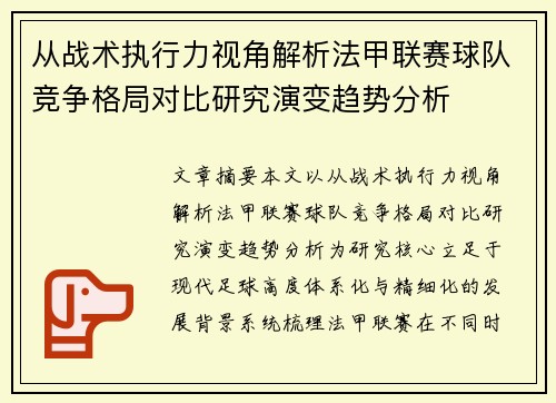 从战术执行力视角解析法甲联赛球队竞争格局对比研究演变趋势分析 从战术执行力视角解析法甲联赛球队竞争格局对比研究演变趋势分析