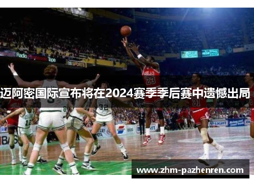 迈阿密国际宣布将在2024赛季季后赛中遗憾出局 迈阿密国际宣布将在2024赛季季后赛中遗憾出局