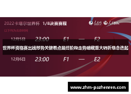 世界杯资格赛出线形势关键看点最终阶段走势暗藏重大转折悬念迭起