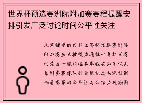 世界杯预选赛洲际附加赛赛程提醒安排引发广泛讨论时间公平性关注