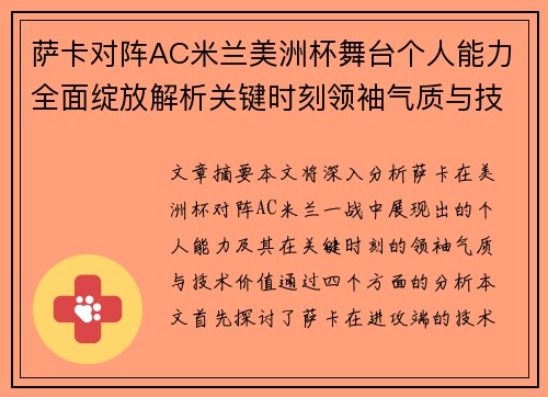 萨卡对阵AC米兰美洲杯舞台个人能力全面绽放解析关键时刻领袖气质与技术价值