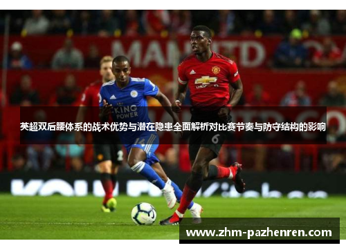 英超双后腰体系的战术优势与潜在隐患全面解析对比赛节奏与防守结构的影响