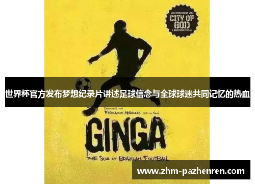 世界杯官方发布梦想纪录片讲述足球信念与全球球迷共同记忆的热血 世界杯官方发布梦想纪录片讲述足球信念与全球球迷共同记忆的热血