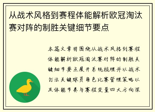 从战术风格到赛程体能解析欧冠淘汰赛对阵的制胜关键细节要点