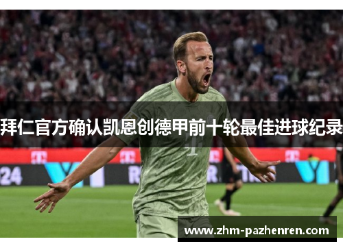 拜仁官方确认凯恩创德甲前十轮最佳进球纪录 拜仁官方确认凯恩创德甲前十轮最佳进球纪录
