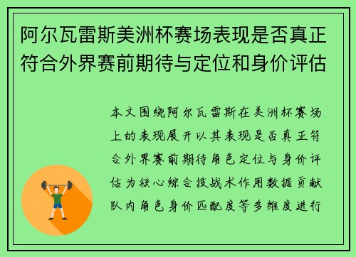 阿尔瓦雷斯美洲杯赛场表现是否真正符合外界赛前期待与定位和身价评估 阿尔瓦雷斯美洲杯赛场表现是否真正符合外界赛前期待与定位和身价评估