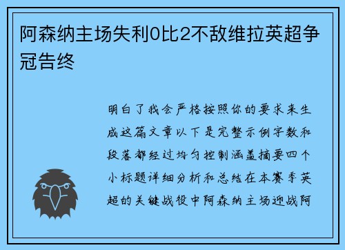 阿森纳主场失利0比2不敌维拉英超争冠告终