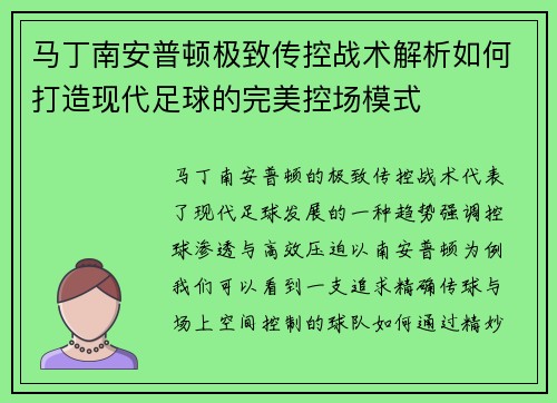 马丁南安普顿极致传控战术解析如何打造现代足球的完美控场模式 马丁南安普顿极致传控战术解析如何打造现代足球的完美控场模式