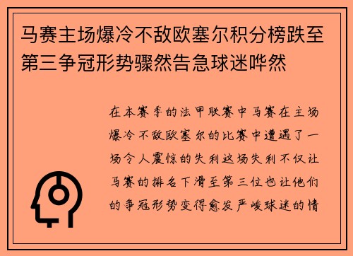 马赛主场爆冷不敌欧塞尔积分榜跌至第三争冠形势骤然告急球迷哗然 马赛主场爆冷不敌欧塞尔积分榜跌至第三争冠形势骤然告急球迷哗然