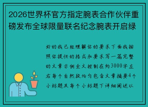 2026世界杯官方指定腕表合作伙伴重磅发布全球限量联名纪念腕表开启绿茵荣耀时刻 2026世界杯官方指定腕表合作伙伴重磅发布全球限量联名纪念腕表开启绿茵荣耀时刻