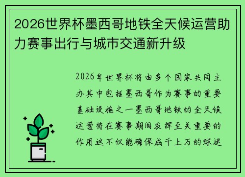 2026世界杯墨西哥地铁全天候运营助力赛事出行与城市交通新升级 2026世界杯墨西哥地铁全天候运营助力赛事出行与城市交通新升级