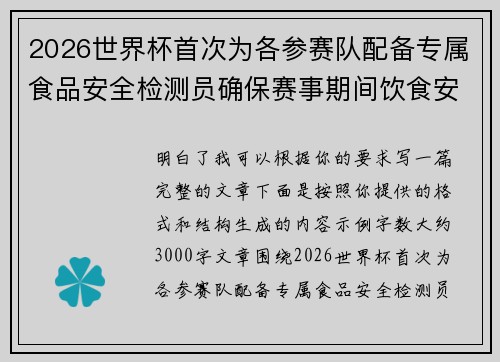 2026世界杯首次为各参赛队配备专属食品安全检测员确保赛事期间饮食安全 2026世界杯首次为各参赛队配备专属食品安全检测员确保赛事期间饮食安全