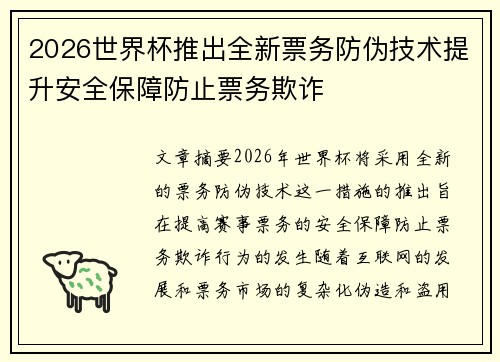 2026世界杯推出全新票务防伪技术提升安全保障防止票务欺诈 2026世界杯推出全新票务防伪技术提升安全保障防止票务欺诈