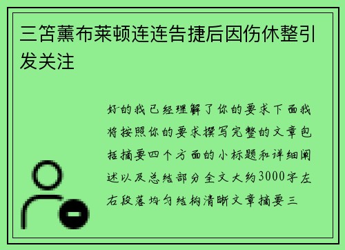 三笘薰布莱顿连连告捷后因伤休整引发关注 三笘薰布莱顿连连告捷后因伤休整引发关注