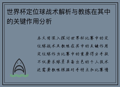 世界杯定位球战术解析与教练在其中的关键作用分析 世界杯定位球战术解析与教练在其中的关键作用分析