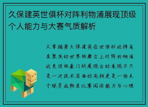 久保建英世俱杯对阵利物浦展现顶级个人能力与大赛气质解析 久保建英世俱杯对阵利物浦展现顶级个人能力与大赛气质解析