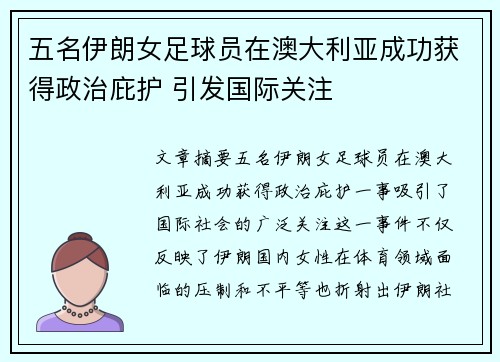 五名伊朗女足球员在澳大利亚成功获得政治庇护 引发国际关注 五名伊朗女足球员在澳大利亚成功获得政治庇护 引发国际关注