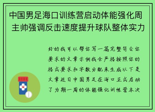 中国男足海口训练营启动体能强化周 主帅强调反击速度提升球队整体实力 中国男足海口训练营启动体能强化周 主帅强调反击速度提升球队整体实力