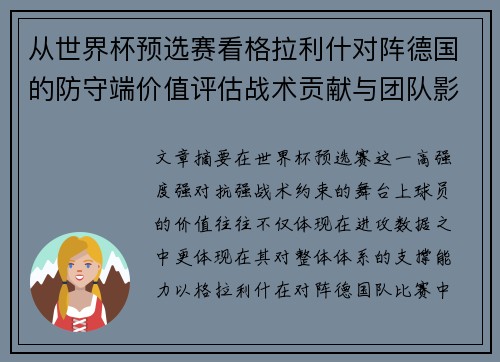从世界杯预选赛看格拉利什对阵德国的防守端价值评估战术贡献与团队影响 从世界杯预选赛看格拉利什对阵德国的防守端价值评估战术贡献与团队影响