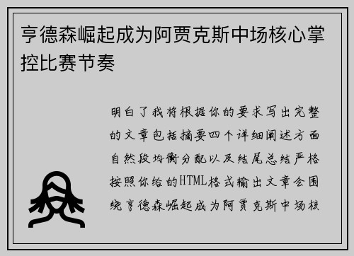 亨德森崛起成为阿贾克斯中场核心掌控比赛节奏 亨德森崛起成为阿贾克斯中场核心掌控比赛节奏