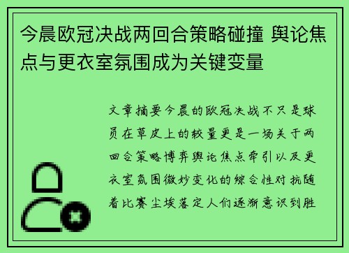 今晨欧冠决战两回合策略碰撞 舆论焦点与更衣室氛围成为关键变量 今晨欧冠决战两回合策略碰撞 舆论焦点与更衣室氛围成为关键变量