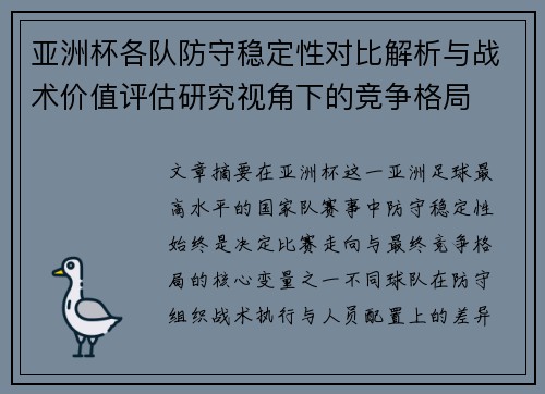 亚洲杯各队防守稳定性对比解析与战术价值评估研究视角下的竞争格局 亚洲杯各队防守稳定性对比解析与战术价值评估研究视角下的竞争格局