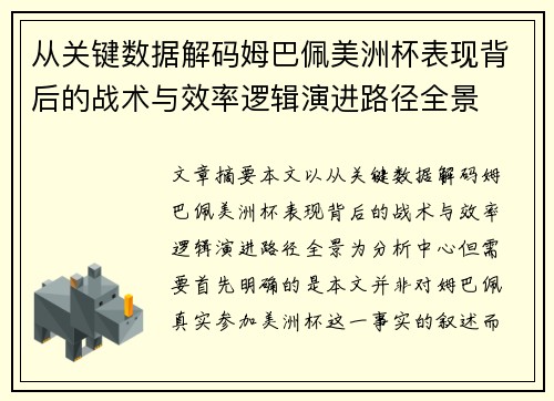 从关键数据解码姆巴佩美洲杯表现背后的战术与效率逻辑演进路径全景 从关键数据解码姆巴佩美洲杯表现背后的战术与效率逻辑演进路径全景