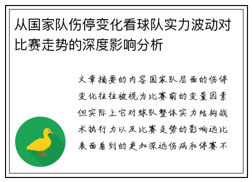 从国家队伤停变化看球队实力波动对比赛走势的深度影响分析 从国家队伤停变化看球队实力波动对比赛走势的深度影响分析