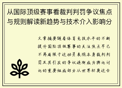 从国际顶级赛事看裁判判罚争议焦点与规则解读新趋势与技术介入影响分析 从国际顶级赛事看裁判判罚争议焦点与规则解读新趋势与技术介入影响分析