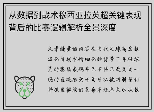 从数据到战术穆西亚拉英超关键表现背后的比赛逻辑解析全景深度 从数据到战术穆西亚拉英超关键表现背后的比赛逻辑解析全景深度