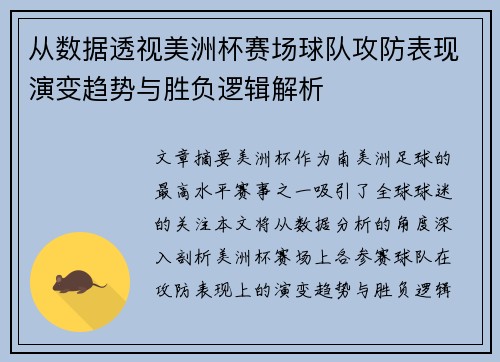 从数据透视美洲杯赛场球队攻防表现演变趋势与胜负逻辑解析 从数据透视美洲杯赛场球队攻防表现演变趋势与胜负逻辑解析